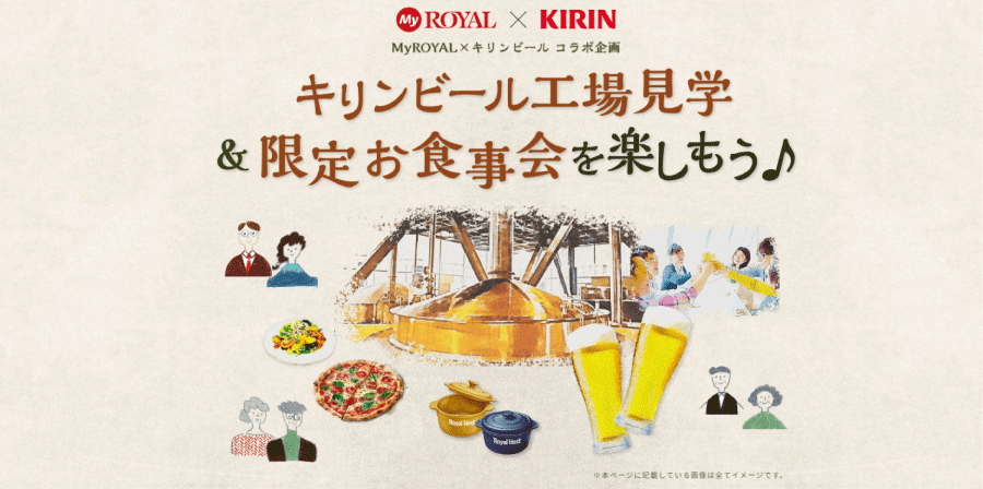 MyROYAL×キリンビール　コラボ企画　キリンビール工場見学＆限定お食事会を楽しもう♪