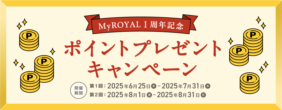 【MyROYAL1周年記念】ポイントプレゼントキャンペーン