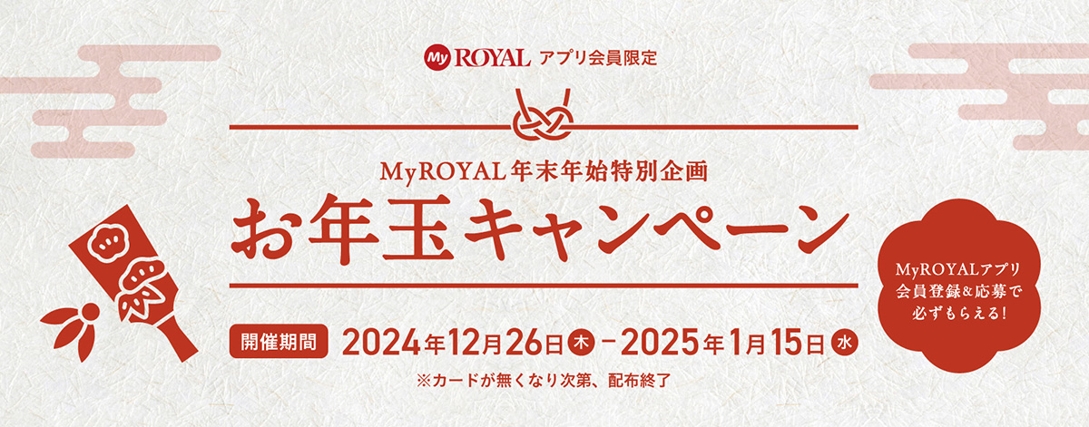 【MyROYAL年末年始特別企画】お年玉キャンペーン