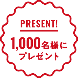 1,000名様にプレゼント