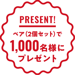 ペア2個セットで1,000名様にプレゼント