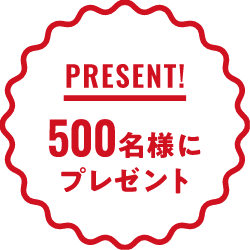 500名様にプレゼント