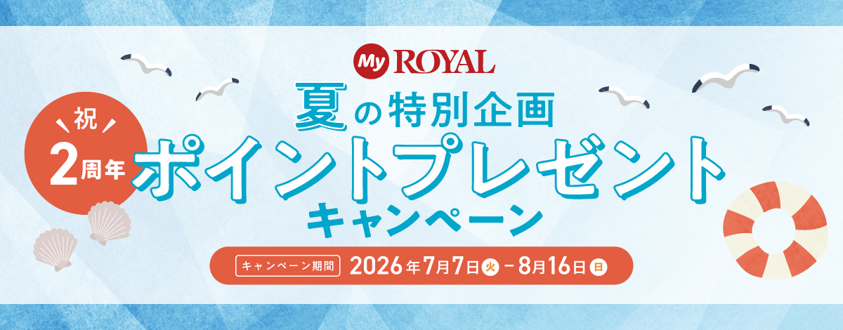 MyROYAL夏の特別企画 祝2周年！ポイントプレゼントキャンペーン