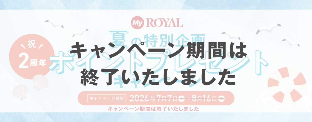 MyROYAL夏の特別企画 祝2周年！ポイントプレゼントキャンペーン