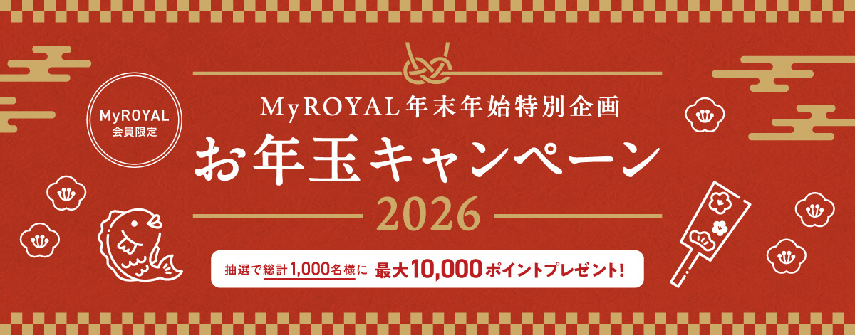 【MyROYAL年末年始特別企画】お年玉キャンペーン