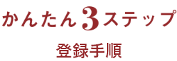 かんたん3ステップ登録手順