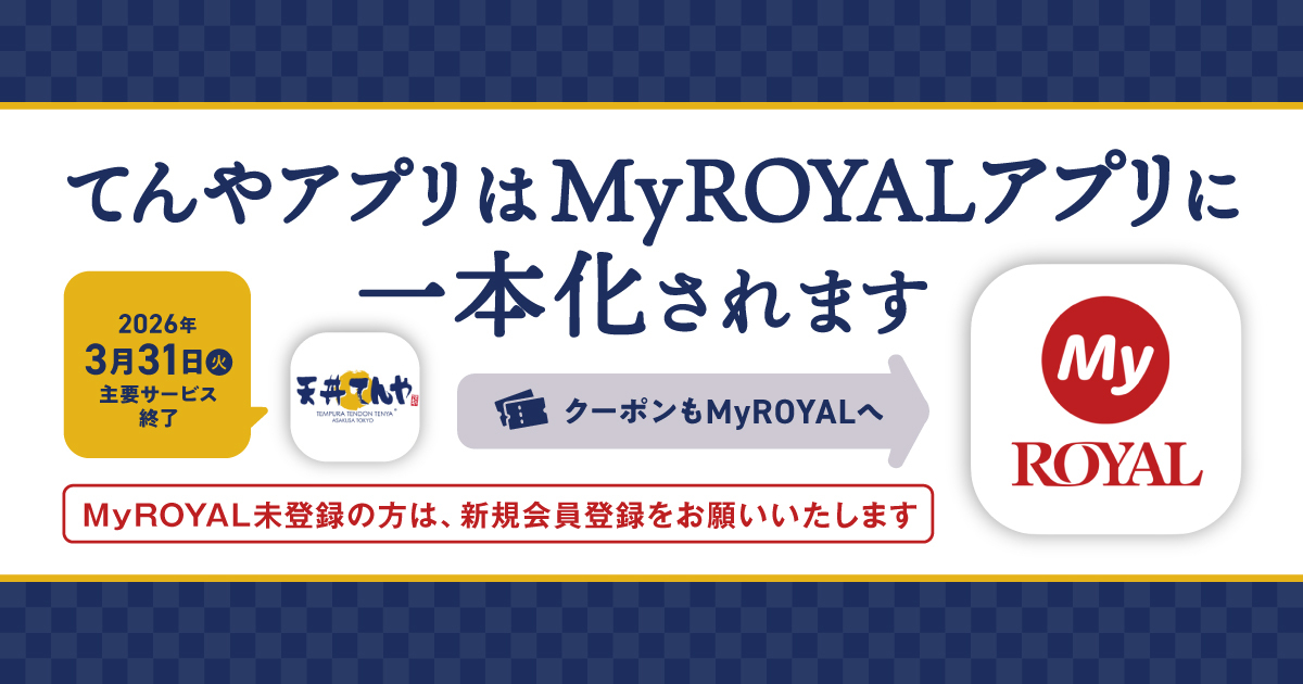 てんやアプリはMyROYALアプリに一本化されます