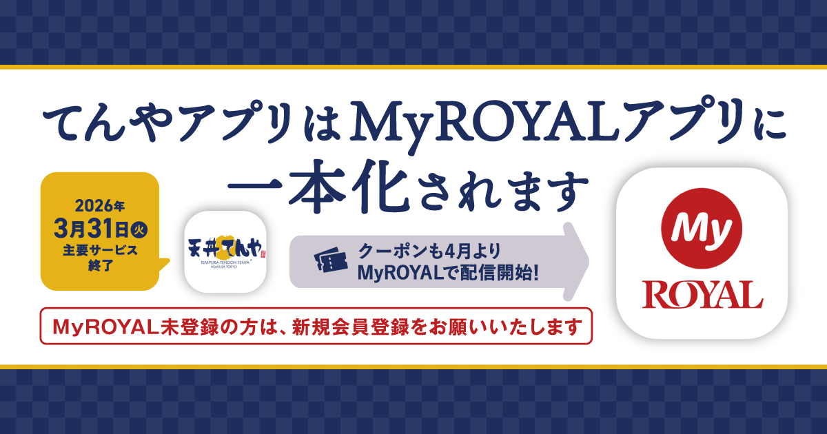 てんやアプリはMyROYALアプリに一本化されます